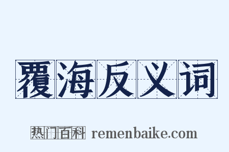 覆海反义词是什么意思的图片